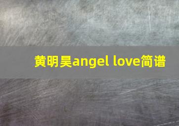 黄明昊angel love简谱